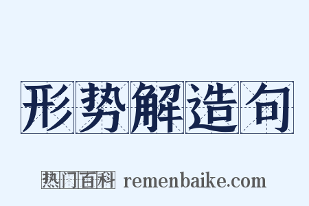 形势解造句是什么意思的图片